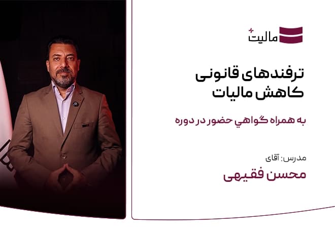 ترفندهای قانونی کاهش مالیات