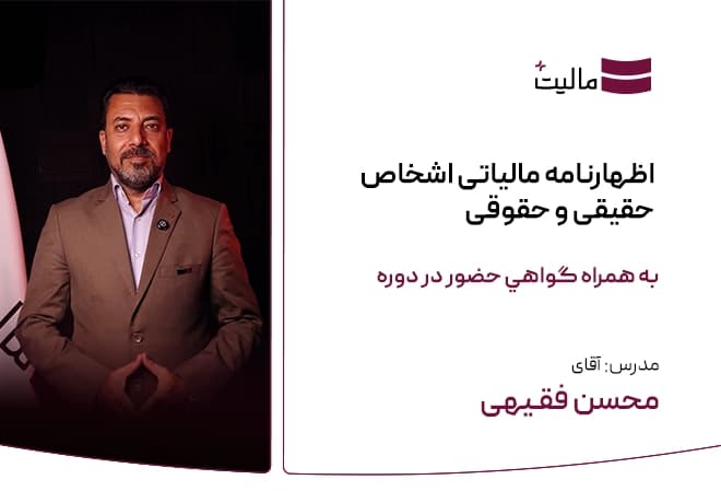اظهارنامه مالیاتی اشخاص حقیقی و حقوقی