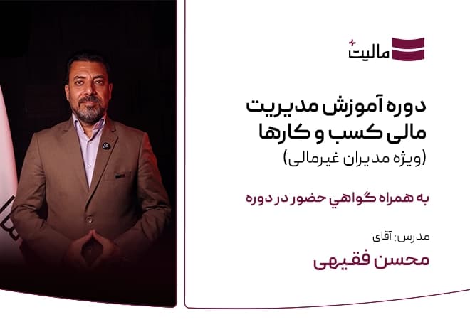 دوره آموزش مدیریت مالی کسب و کارها (ویژه مدیران غیرمالی)