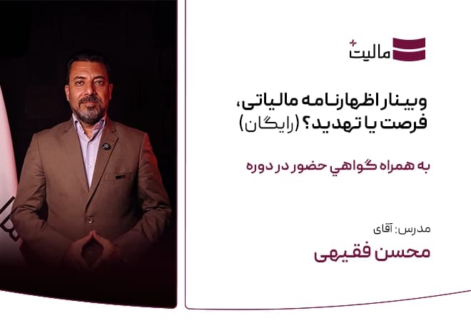 وبینار "اظهارنامه مالیاتی، فرصت یا تهدید؟" (رایگان)