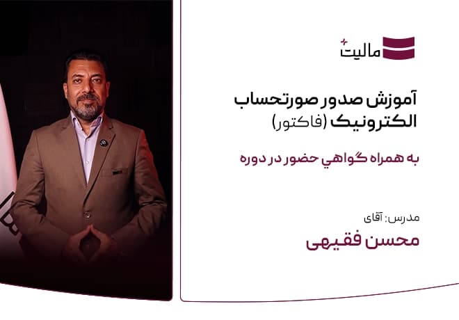 آموزش صدور صورتحساب الکترونیک (فاکتور)